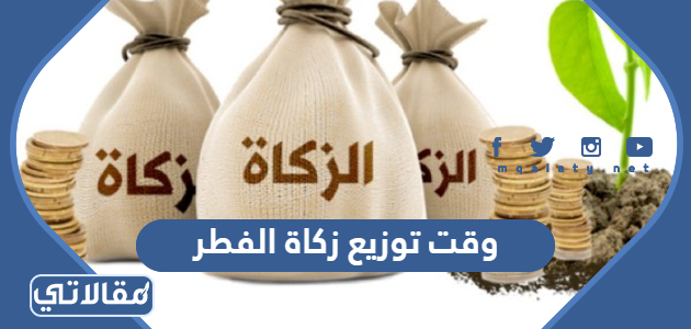 وقت توزيع زكاة الفطر