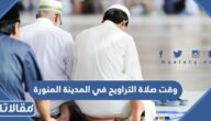 وقت صلاة التراويح في المدينة المنورة 2024 – 1445
