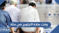 وقت صلاة التراويح في مكة 2024 – 1445