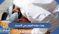 وقت صلاة القيام في الأحساء 1445 / 2024
