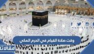 وقت صلاة القيام في الحرم المكي 1445