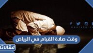 وقت صلاة القيام في الرياض 1446 / 2025