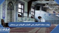 وقت صلاة القيام في العشر الاواخر من رمضان