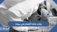 وقت صلاة القيام في بريدة 1445 / 2024