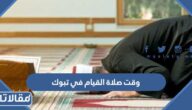 وقت صلاة القيام في تبوك 1445 / 2024