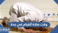 وقت صلاة القيام في جدة 1446 / 2025