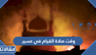  وقت صلاة القيام في عسير 1445 / 2024