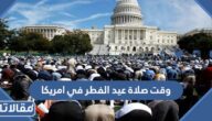 وقت صلاة عيد الفطر في امريكا 2025
