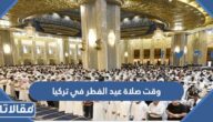 وقت صلاة عيد الفطر في تركيا 2025