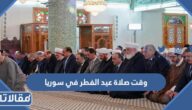 وقت صلاة عيد الفطر في سوريا 2023