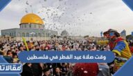 وقت صلاة عيد الفطر في فلسطين 2025