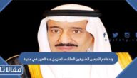 ولد خادم الحرمين الشريفين الملك سلمان بن عبد العزيز في مدينة