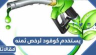يستخدم كوقود لرخص ثمنه