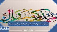 يسرني ويسعدني ان اتقدم لكم بخالص التهاني بحلول عيد الفطر