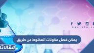 يمكن فصل مكونات المخلوط عن طريق