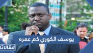 يوسف الكوري كم عمره