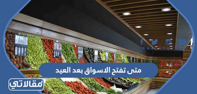 متى تفتح اسواق جده في العيد , الرياض جدة متى تفتح اسواق جده في العيد , الرياض جدة