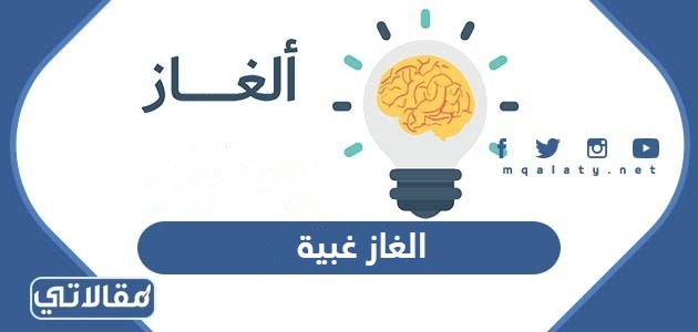 الغاز غبية واجوبة اغبى