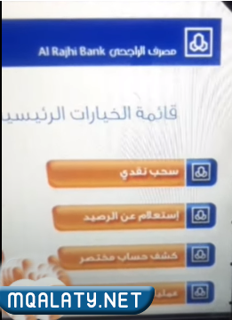 طريقة سحب مبلغ من البطاقة الائتمانية الراجحي