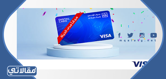 بطاقة الراجحي الرقمية