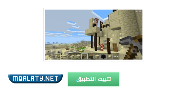 تحميل لعبة ماين كرافت للايفون والايباد بدون جلبريك