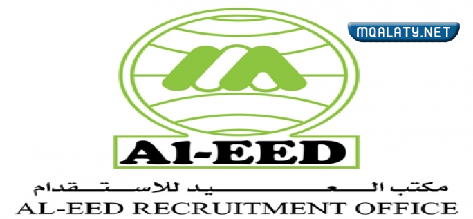 مكتب العيد للاستقدام