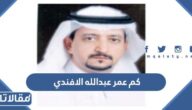 كم عمر عبدالله الافندي