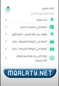 طريقة حجز موعد زيارة الروضة الشريفة 1444