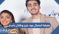 حقيقة انفصال جود عزيز وطلال باسم