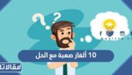 10 ألغاز صعبة مع الحل مكتوبة للاذكياء فقط 2025