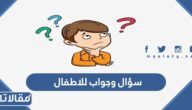 100 سؤال وجواب للاطفال منوعة للمسابقات 2026