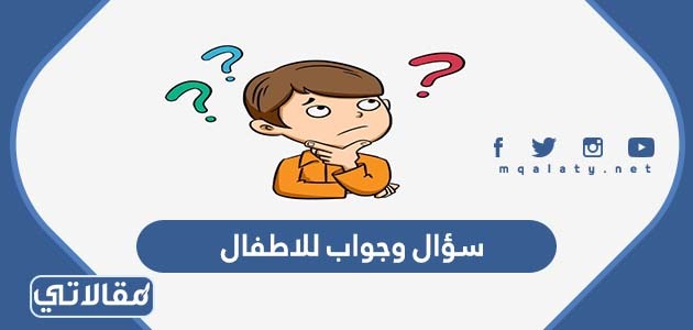 100 سؤال وجواب للاطفال منوعة للمسابقات 2023