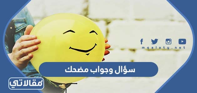 سؤال وجواب مضحك