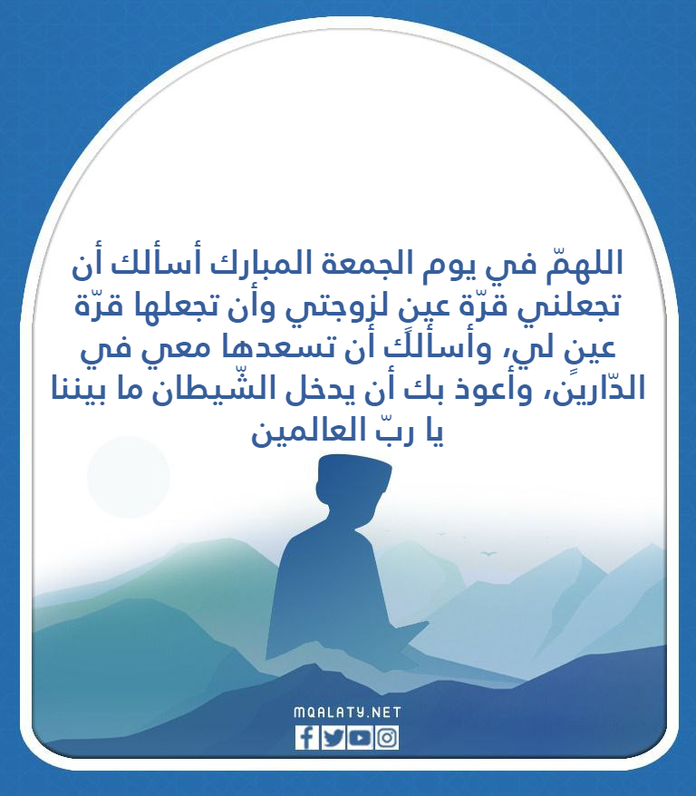 صور دعاء للزوجة في يوم الجمعة المباركة