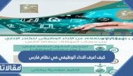 كيف اعرف الاداء الوظيفي في نظام فارس 1445