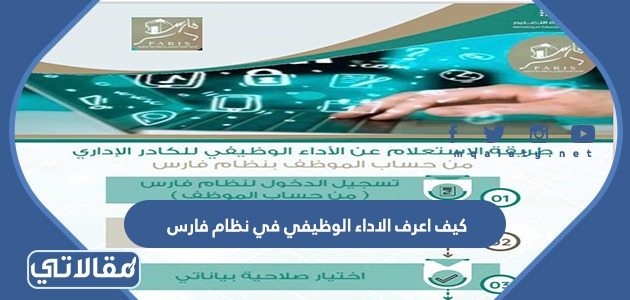 كيف اعرف الاداء الوظيفي في نظام فارس