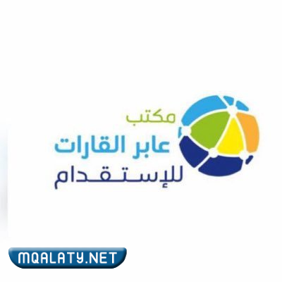 مكتب عابر القارات للاستقدام