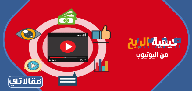 كيفية تحقيق الارباح في يوتيوب