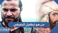 من هو ارطغرل الحقيقي ويكيبيديا