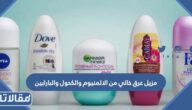 مزيل عرق خالي من الالمنيوم والكحول والبارابين