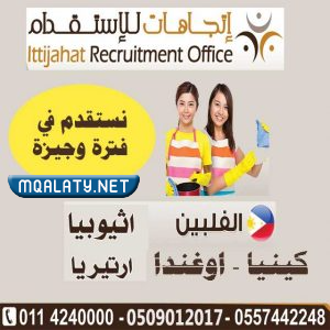 مكتب اتجاهات للاستقدام