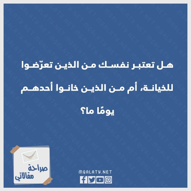 اسئلة صراحة وجرأة عن الحياة اليومية
