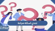 تحدي اسئلة صراحة الاصدقاء والصديقات 2025