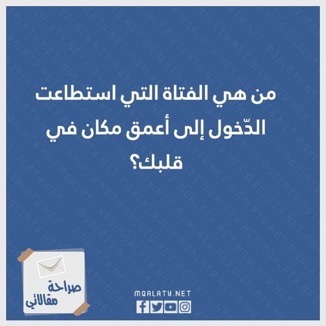 أسئلة شخصية عن حياتك 