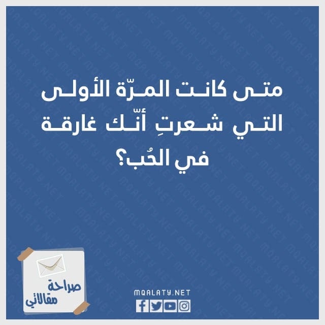 صور اسئلة صراحة عن الحب 2023