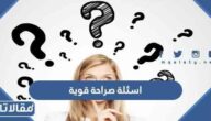اسئلة صراحة قوية جدا للشباب والبنات 2025
