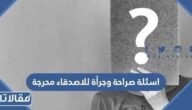 اسئلة صراحة وجرأة للاصدقاء محرجة وقوية 2025