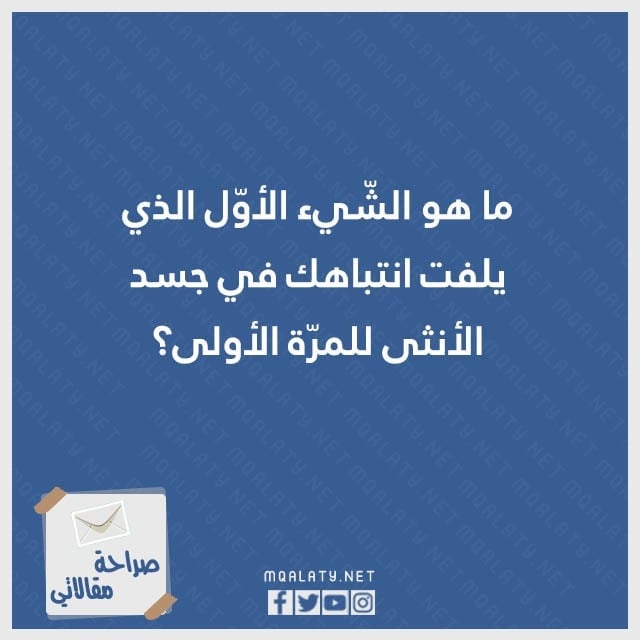 صور أسئلة شخصية عن حياتك للبنات والشباب جريئة 