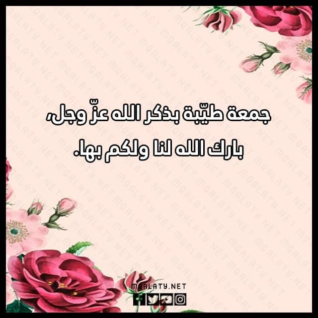 صور الرد على جمعه طيبه