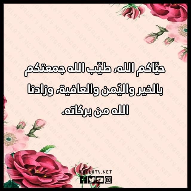 صور اذا احد قالي جمعة مباركة وش ارد